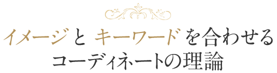 イメージとキーワードを合わせるコーディネートの理論